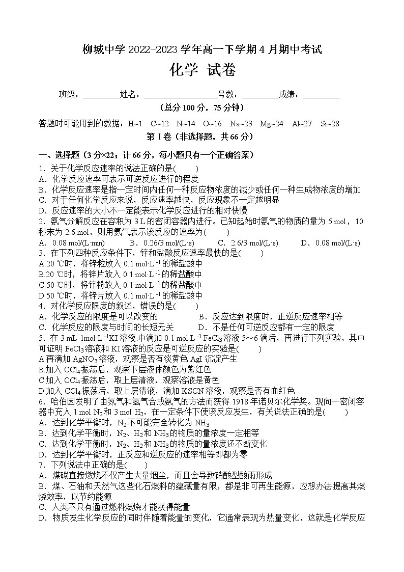 福建省南安市柳城中学2022-2023学年高一下学期4月期中考试化学试题（Word版含答案）01