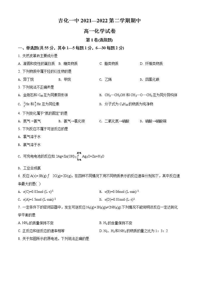 吉林省吉化第一高级中学校2021-2022学年高一下学期4月期中考试化学试题第1页