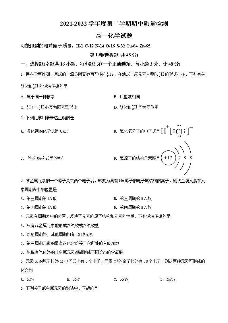 陕西省西安市鄠邑区2021-2022学年高一下学期期中考试化学试题第1页