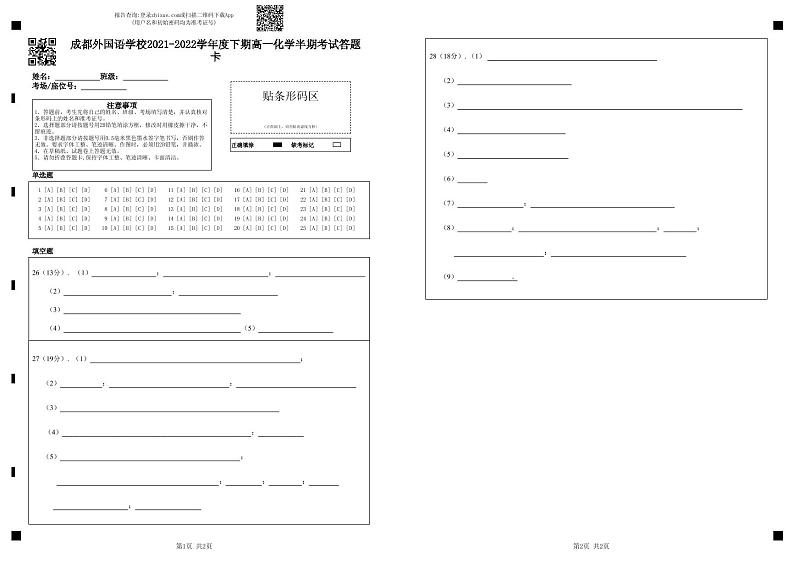 四川省成都外国语学校2021-2022学年高一下学期期中考试 化学试题01