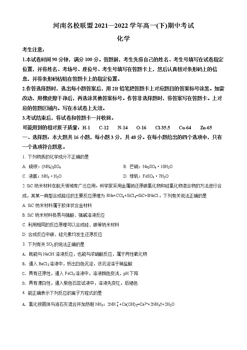 河南省名校联盟2021-2022学年高一下学期期中考试化学试题01