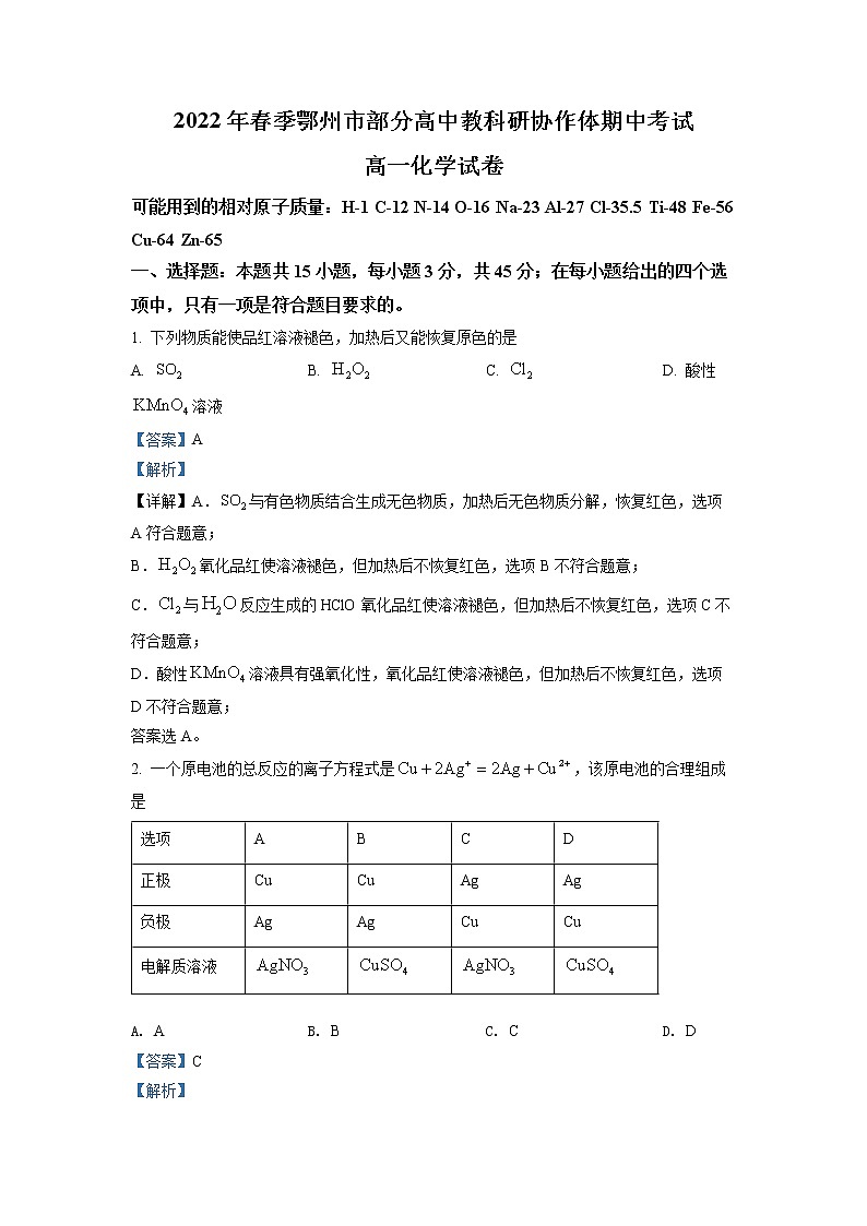 湖北省鄂州市部分高中教科研协作体2021-2022学年高一下学期期中考试化学试题01