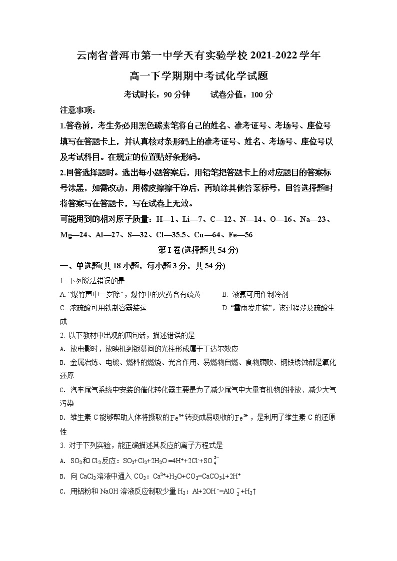 云南省普洱市第一中学2021-2022学年高一下学期期中考试化学试题01