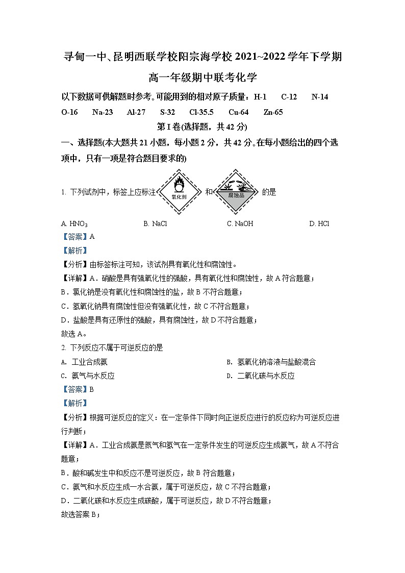 云南省寻甸一中、昆明西联学校阳宗海学校2021-2022学年高一下学期期中联考化学试题01
