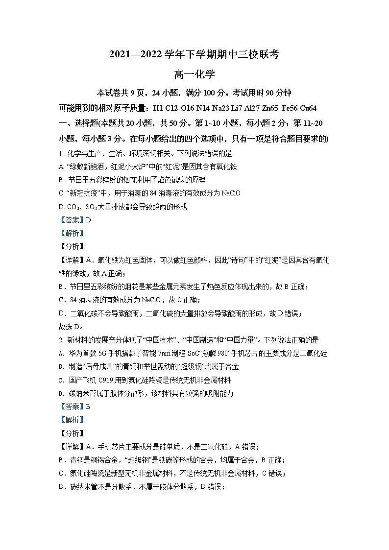 广东省广州越秀三校2021-2022学年高一下学期期中联考化学试题（解析版）第1页