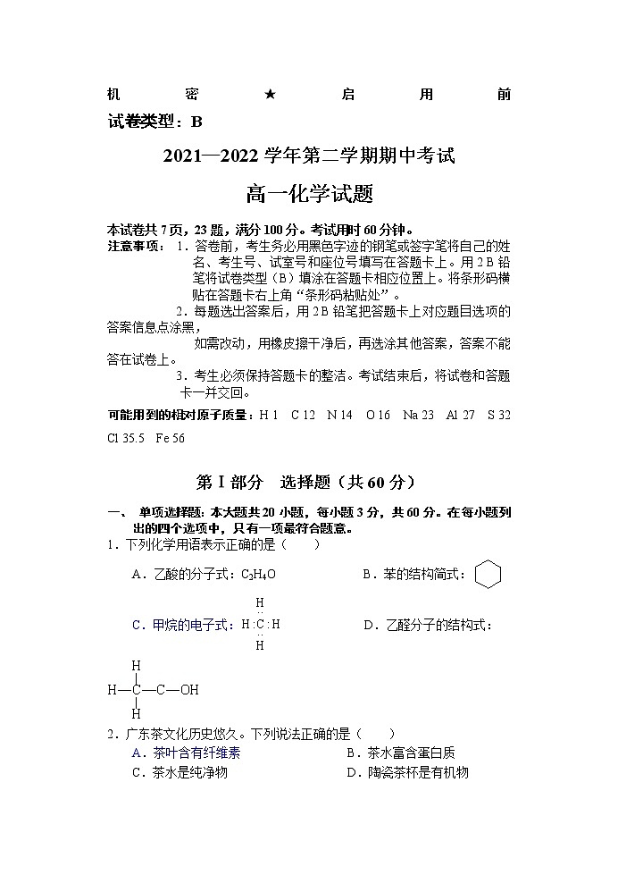 广东省江门市第二中学2021-2022学年高一下学期期中考试化学试题01