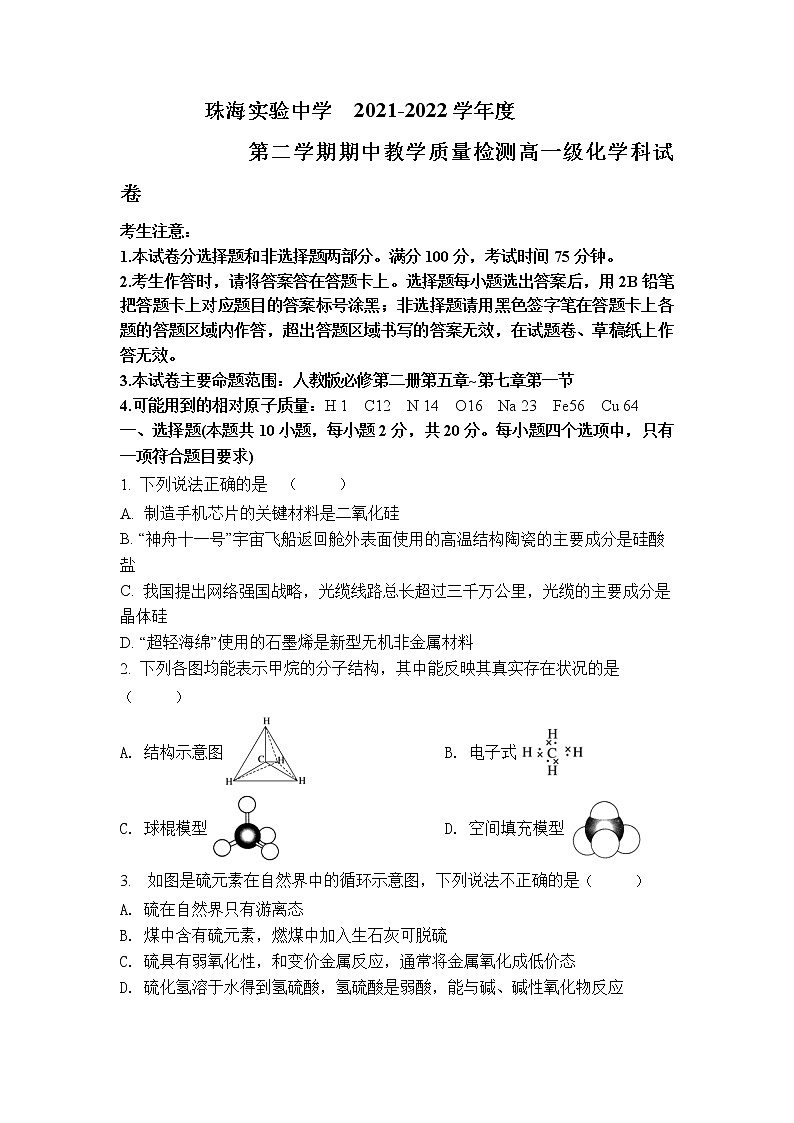 广东省珠海市三校2021-2022学年高一下学期联考 化学试题01