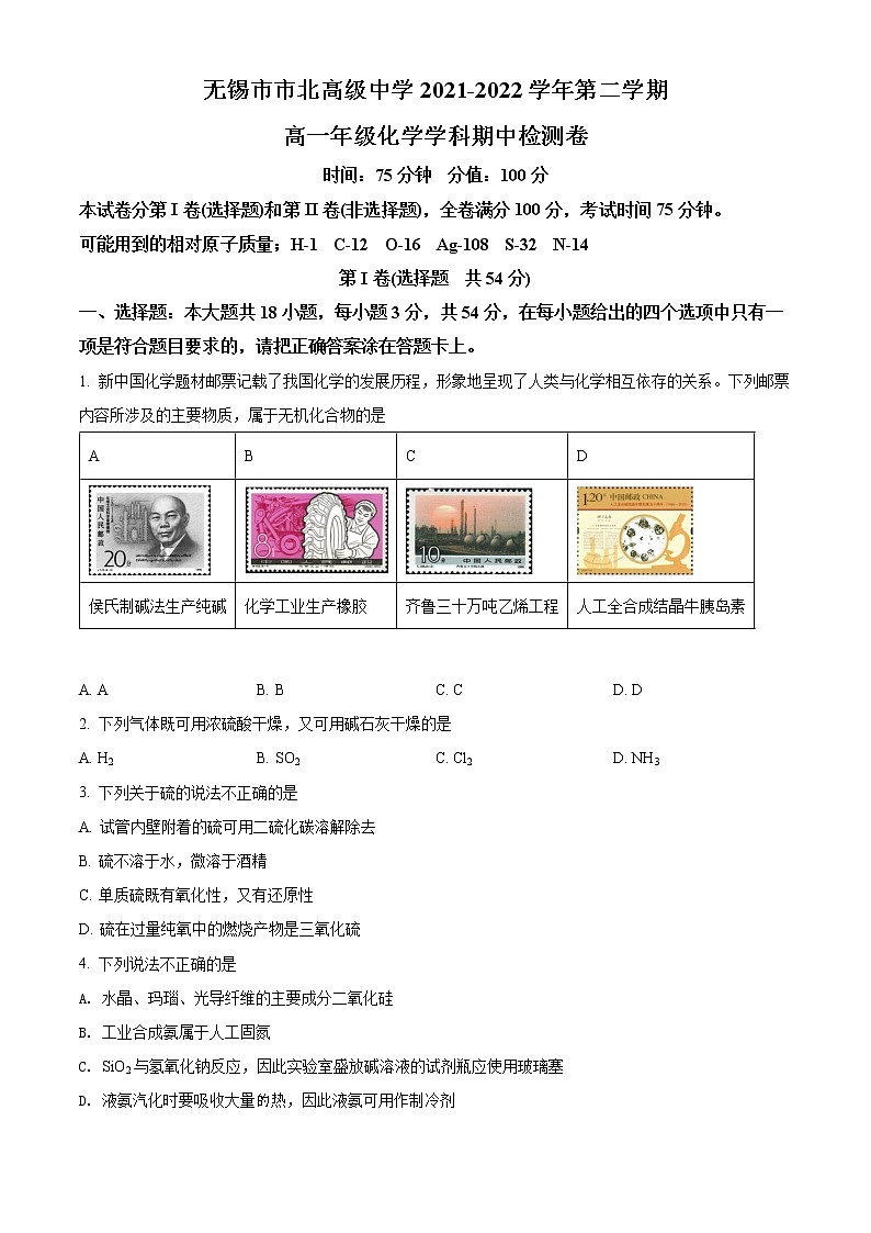 江苏省无锡市市北高级中学2021-2022学年高一下学期期中检测化学试题01
