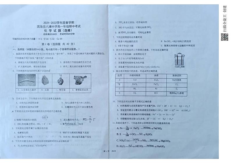 江苏省盐城市滨海县八滩中学2021-2022学年高一下学期期中考试化学（选修）试题01