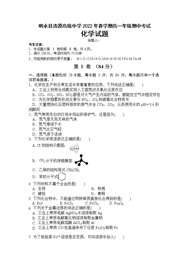 江苏省盐城市响水县清源高级中学2021-2022学年高一下学期期中考试 化学试卷第1页