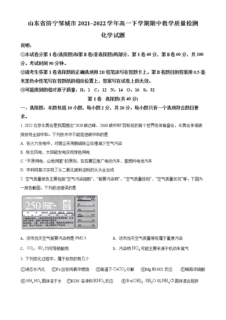 山东省济宁邹城市2021-2022学年高一下学期期中考试化学试题第1页