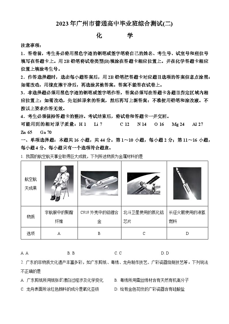 2023广州普通高中高三下学期第二次综合测试（二模）化学试卷含解析01