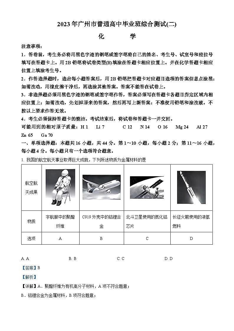 2023广州普通高中高三下学期第二次综合测试（二模）化学试卷含解析01