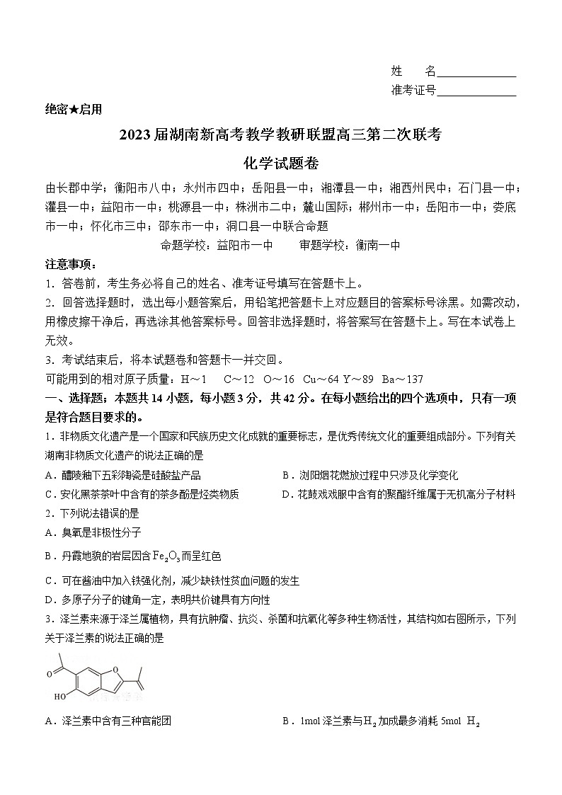 2023湖南省新高考教学教研联盟高三下学期第二次联考试题化学含解析01