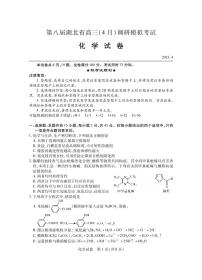 2023湖北省高三下学期4月第八届调研模拟考试化学PDF版含答案