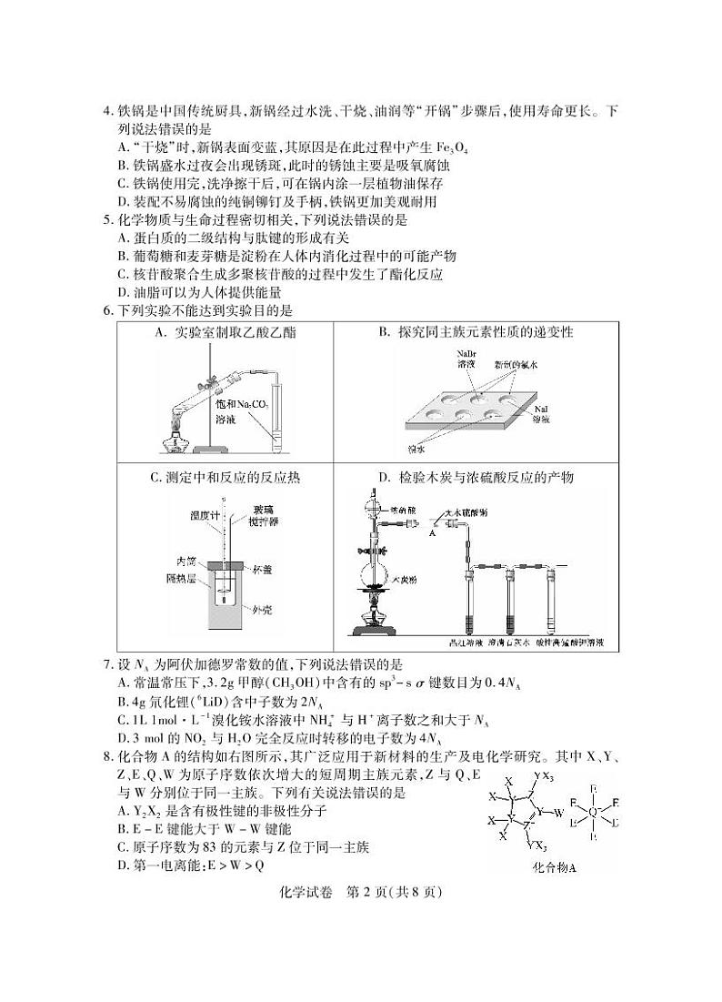 2023届第八届湖北省高三4月调研模拟考试化学试题第2页