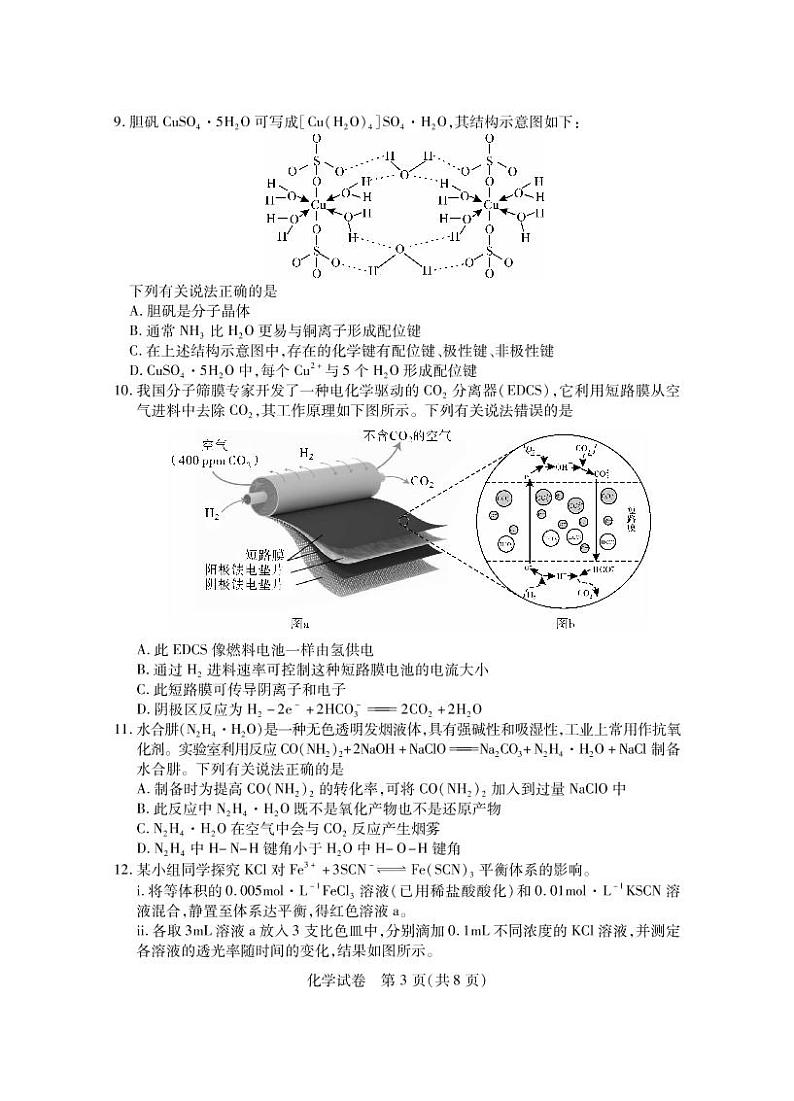 2023届第八届湖北省高三4月调研模拟考试化学试题第3页