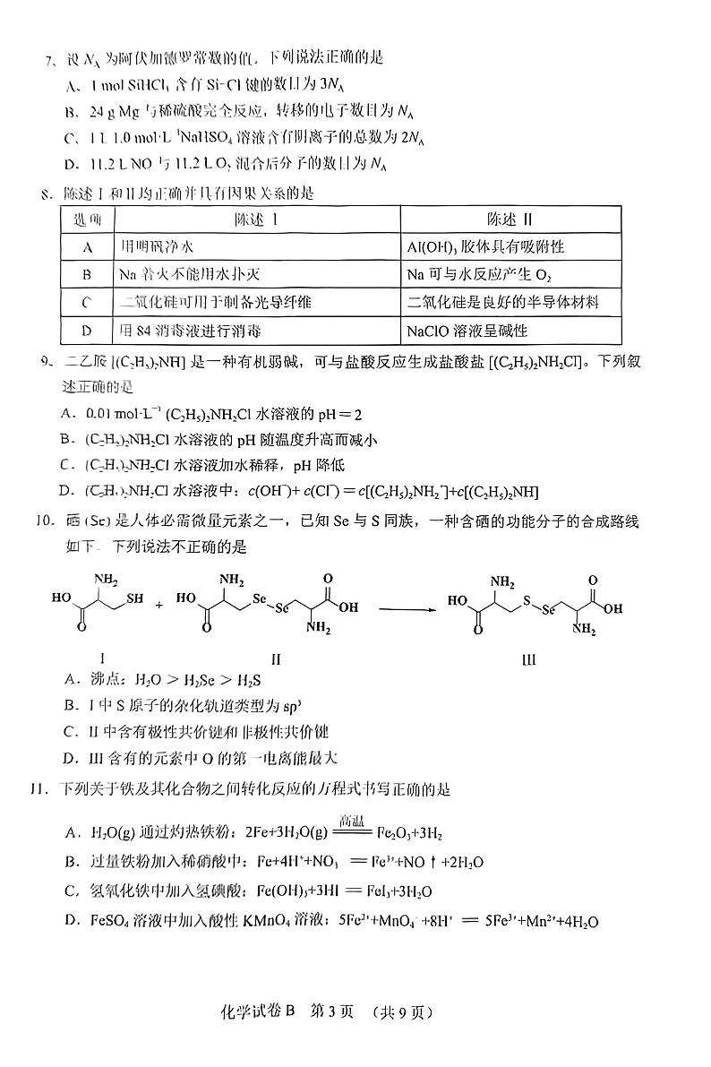 2023广州高三普通高中毕业班综合测试（二）化学PDF版无答案第3页