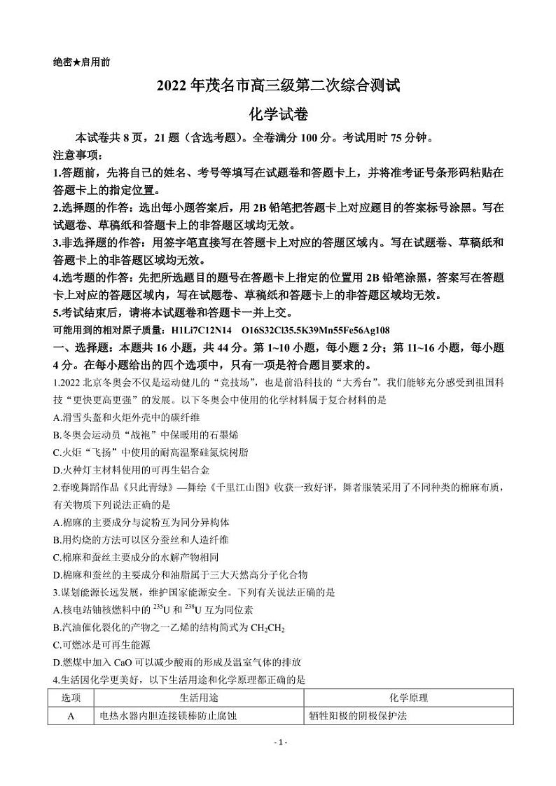 2022届广东省茂名市高三下学期第二次综合测试（二模）化学试题（PDF版）01