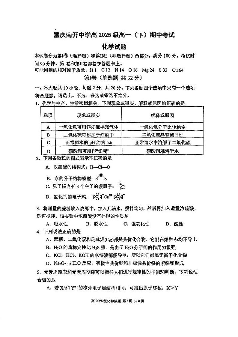 重庆市南开中学2022-2023学年高一下学期期中考试化学试题 扫描版第1页