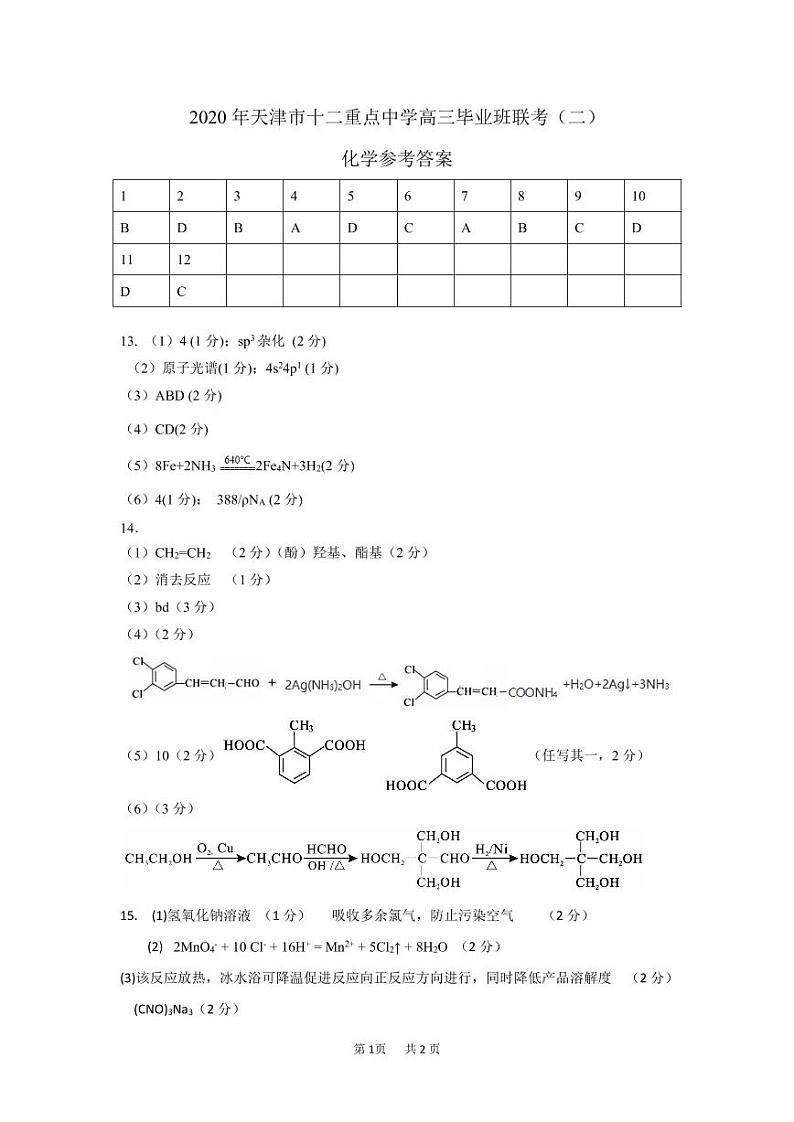 2020届天津市十二区县重点学校高三毕业班联考（二）化学试题 PDF版01