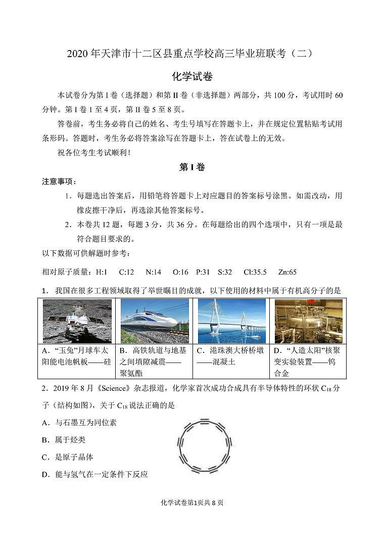 2020届天津市十二区县重点学校高三毕业班联考（二）化学试题 PDF版01