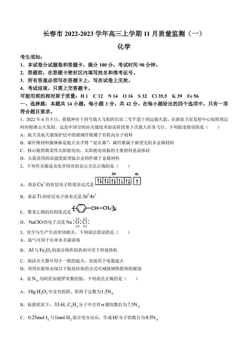 2023届吉林省长春市高三上学期11月质量监测（一）化学试题（PDF版）01