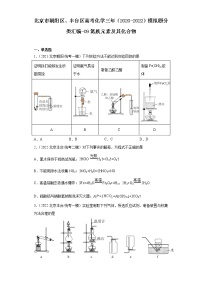 北京市朝阳区、丰台区高考化学三年（2020-2022）模拟题分类汇编-09氮族元素及其化合物