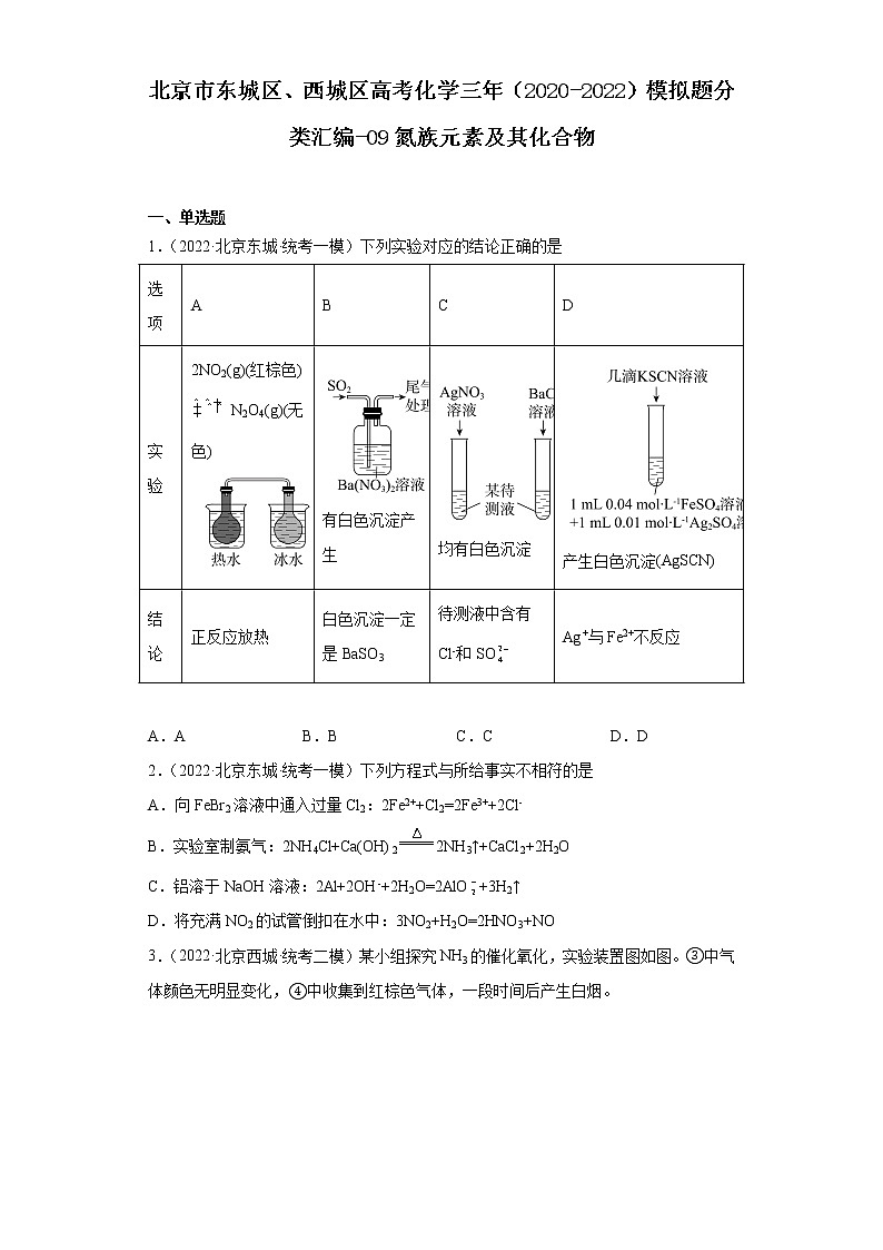 北京市东城区、西城区高考化学三年（2020-2022）模拟题分类汇编-09氮族元素及其化合物01