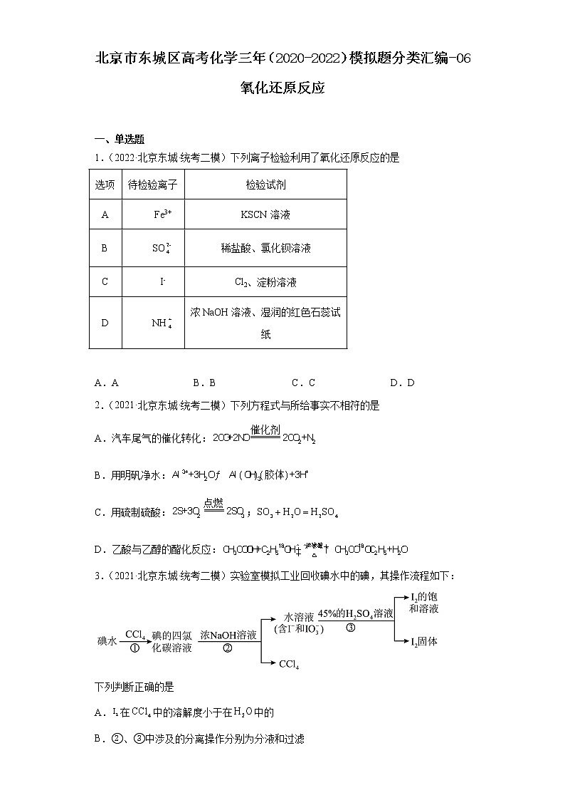 北京市东城区高考化学三年（2020-2022）模拟题分类汇编-06氧化还原反应01