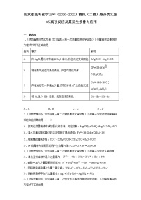 北京市高考化学三年（2020-2022）模拟（二模）题分类汇编-05离子反应及其发生条件与应用