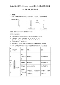 北京市高考化学三年（2020-2022）模拟（二模）题分类汇编-10氧族元素及其化合物