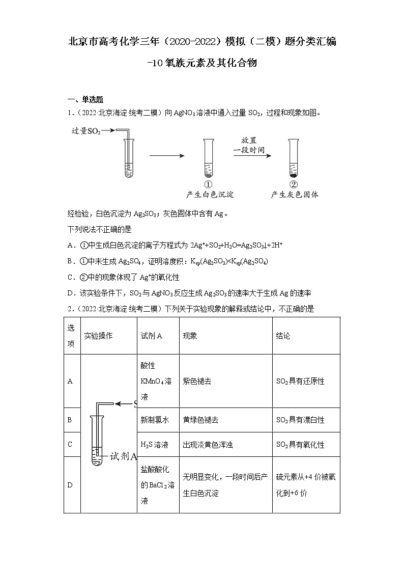 北京市高考化学三年（2020-2022）模拟（二模）题分类汇编-10氧族元素及其化合物第1页
