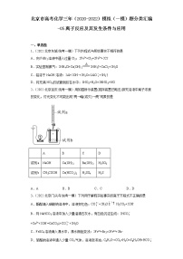 北京市高考化学三年（2020-2022）模拟（一模）题分类汇编-05离子反应及其发生条件与应用