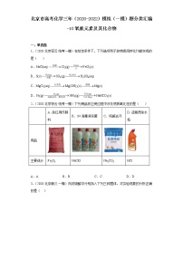 北京市高考化学三年（2020-2022）模拟（一模）题分类汇编-10氧族元素及其化合物