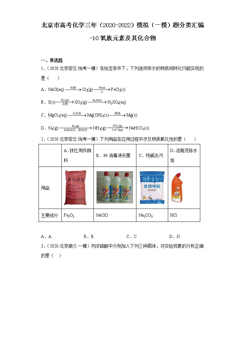 北京市高考化学三年（2020-2022）模拟（一模）题分类汇编-10氧族元素及其化合物第1页