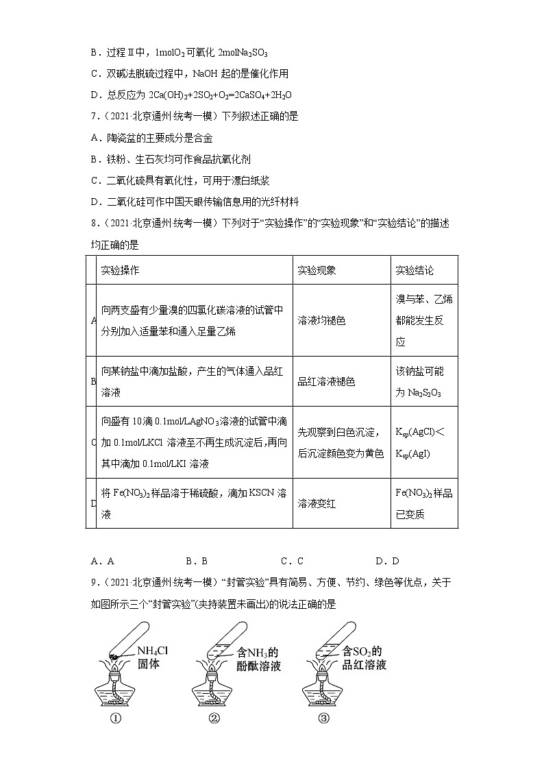 北京市高考化学三年（2020-2022）模拟（一模）题分类汇编-10氧族元素及其化合物第3页