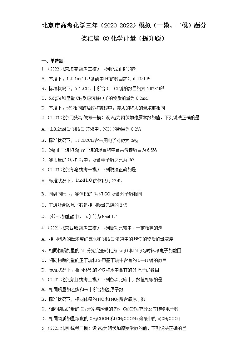 北京市高考化学三年（2020-2022）模拟（一模、二模）题分类汇编-03化学计量（提升题）第1页