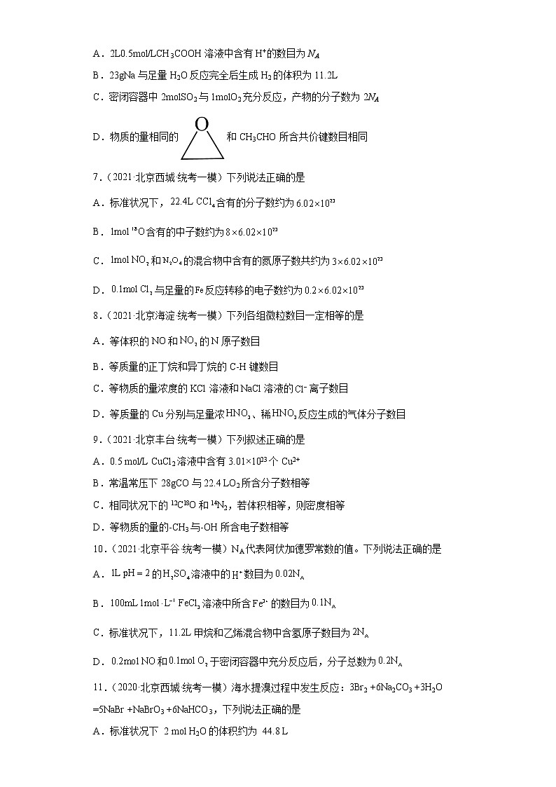 北京市高考化学三年（2020-2022）模拟（一模、二模）题分类汇编-03化学计量（提升题）第2页