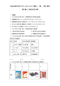 北京市高考化学三年（2020-2022）模拟（一模、二模）题分类汇编-12钠及其化合物