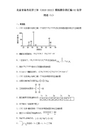 北京市高考化学三年（2020-2022）模拟题分类汇编-02化学用语（1）