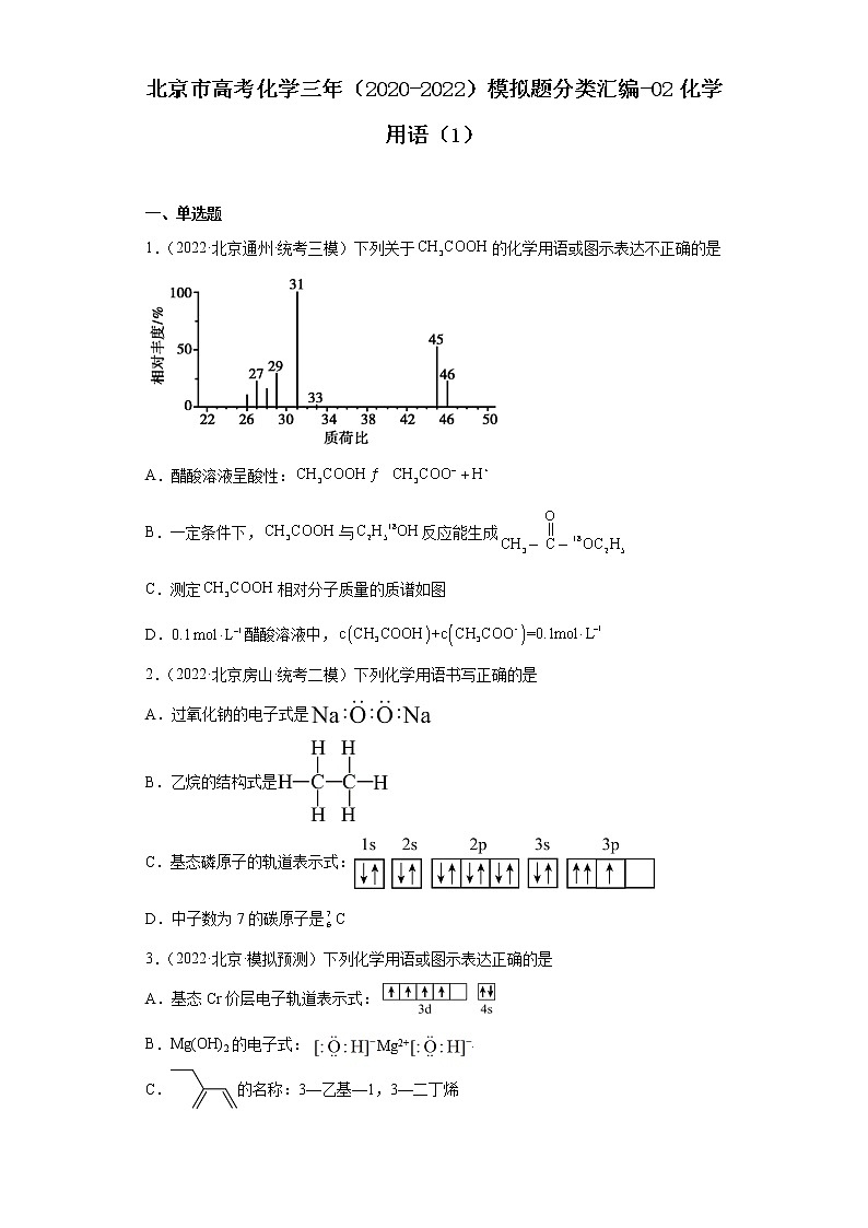 北京市高考化学三年（2020-2022）模拟题分类汇编-02化学用语（1）01