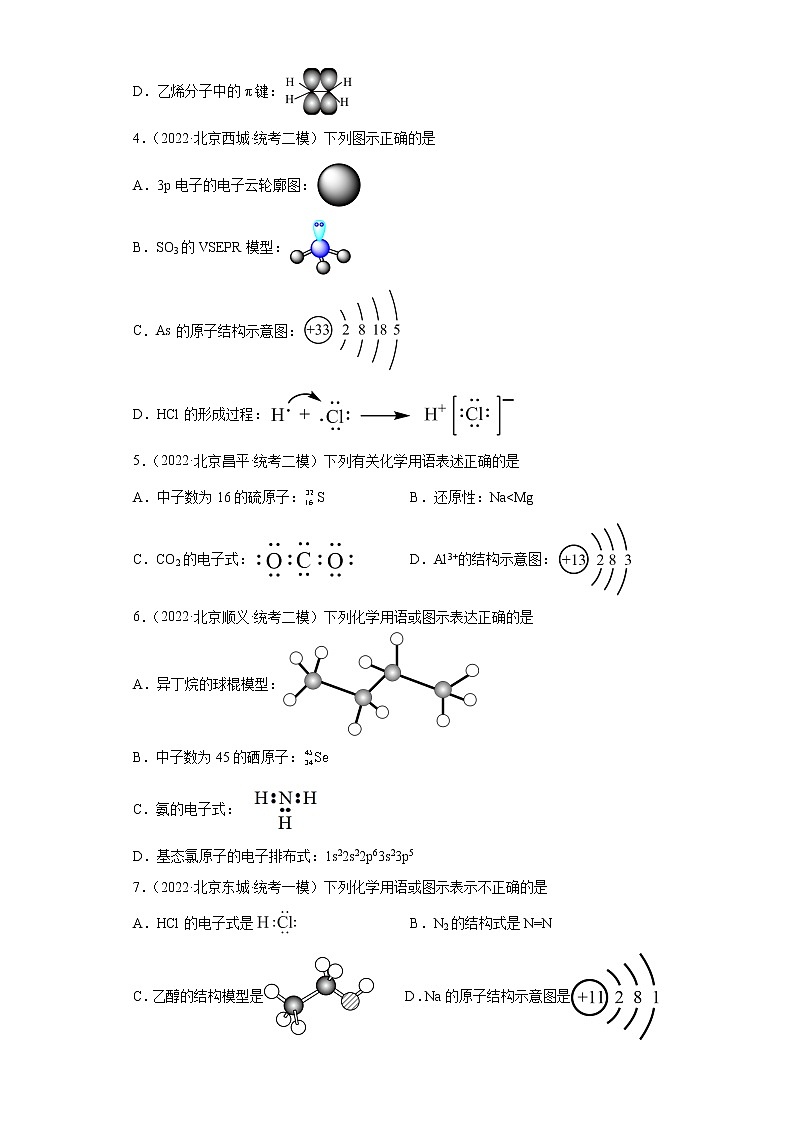 北京市高考化学三年（2020-2022）模拟题分类汇编-02化学用语（1）02
