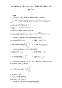 北京市高考化学三年（2020-2022）模拟题分类汇编-02化学用语（2）