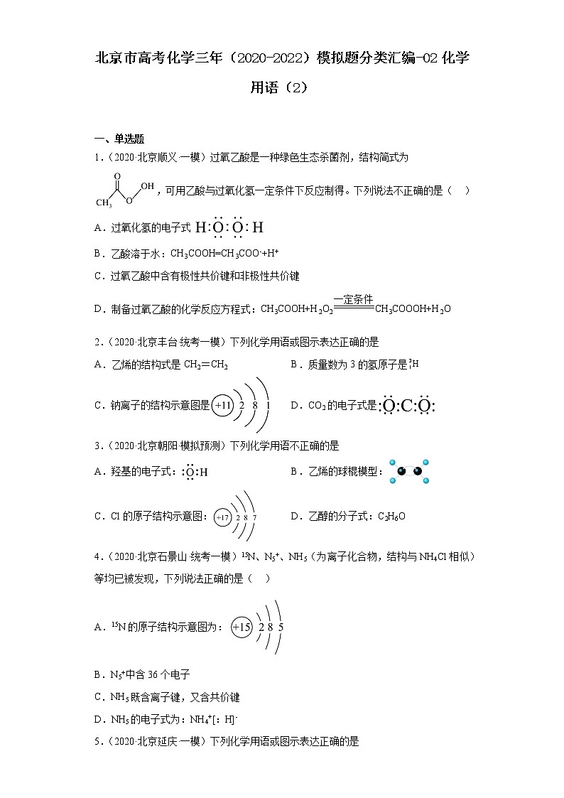 北京市高考化学三年（2020-2022）模拟题分类汇编-02化学用语（2）第1页