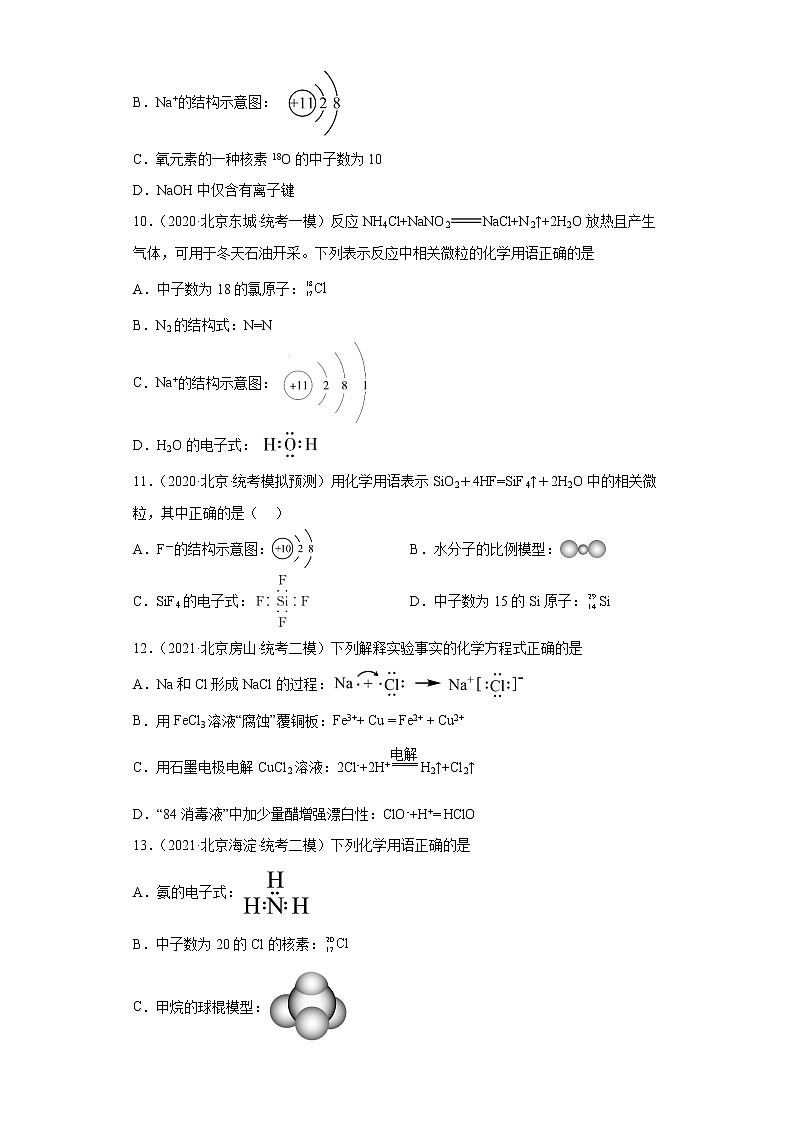 北京市高考化学三年（2020-2022）模拟题分类汇编-02化学用语（2）第3页
