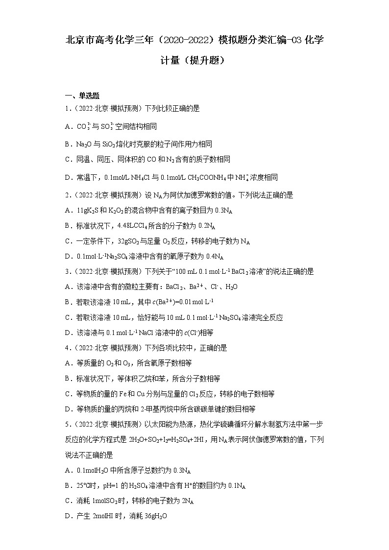 北京市高考化学三年（2020-2022）模拟题分类汇编-03化学计量（提升题）01