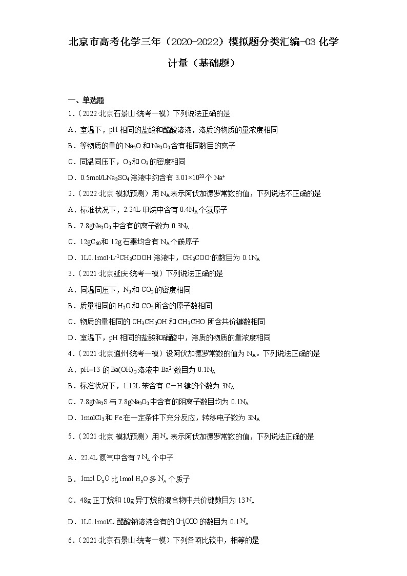 北京市高考化学三年（2020-2022）模拟题分类汇编-03化学计量（基础题）01