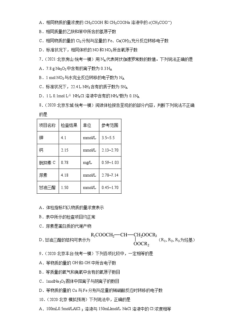 北京市高考化学三年（2020-2022）模拟题分类汇编-03化学计量（基础题）02