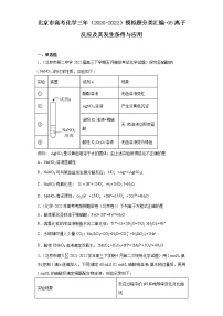 北京市高考化学三年（2020-2022）模拟题分类汇编-05离子反应及其发生条件与应用